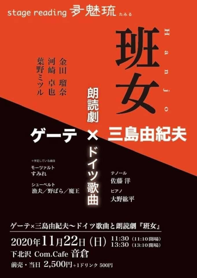 ゲーテ✖️三島由紀夫　朗読劇&コンサートに行ってきました