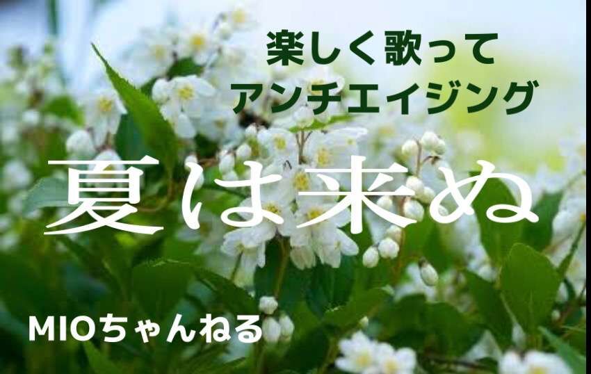 楽しく歌ってアンチエイジング「夏は来ぬ」