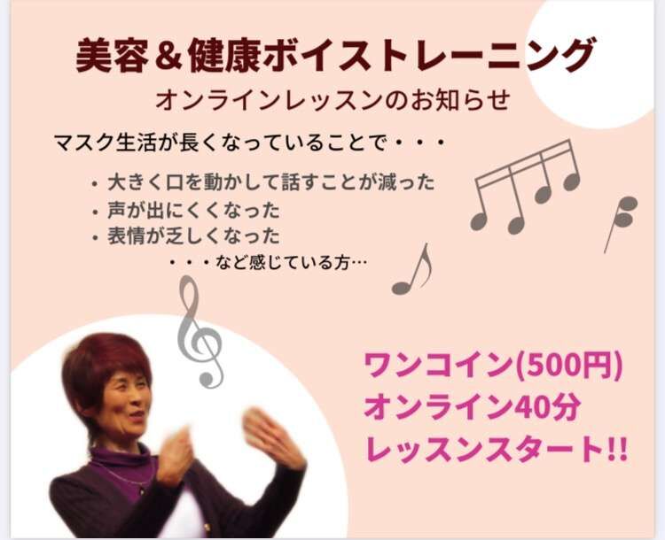 美容＆健康ボイストレーニング（オンライン）開催します