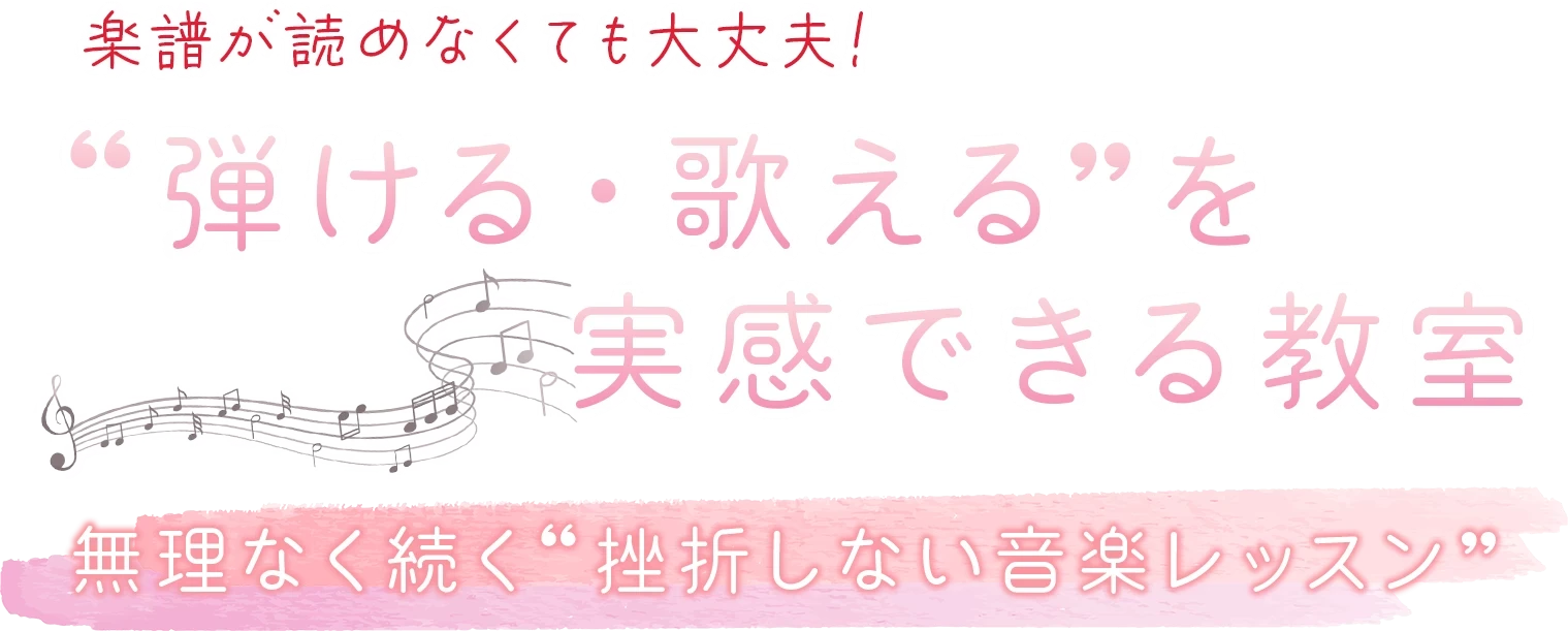 弾ける・歌えるを実感できる教室